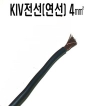 KIV전선(연선)4mm(검정색x1C) KIV전선(연선X1C)4mm(적색) 전선kiv4mm 연선KIV4mm 자동차DIY배선 자동차배선, KIV전선(연선)4.0mm(검정색)