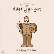 [CD] 박경 - 사랑을 한 번 할 수 있다면 : 제작