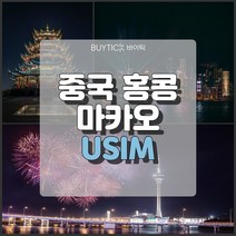 중국 마카오 홍콩여행 데이터 무제한 해외 유심 칩 택배 공항수령, 차이나모바일(중홍마) 매일 500MB 무제한, 5일