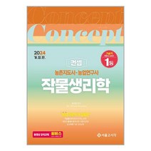 2024 컨셉 농촌지도사 농업연구사 작물생리학, 서울고시각(SG P&E)