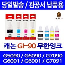 우리네 캐논 G6090 G7090 무한 잉크 CANON 소모품 호환 오피스 GM2090 칼라 G7091 GI-90 G7092 7090, 4개입, GI90 4색 호환잉크세트