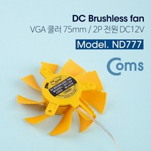 디엠_글로벌마켓1029Coms 쿨러 VGA DC 12V 2핀 커넥터 옐로우 75mm CPU용쿨러 그래픽카드용쿨러 CPU쿨러 냉각팬 VGA쿨러시월애_마켓1092, ■민일■