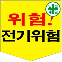 타포린 주문제작형 TP-158 (전기위험-100매) 표지판 안전수칙 현수막 타포린 완장