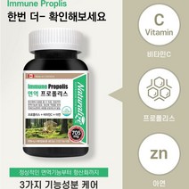 면역력 향상 세포보호 프로폴리스 아연 비타민C 항산화 작용 캐나다 완제품 직수입 3중 기능성케어, 2개월분