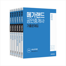 2022 메가랜드 공인중개사 기출문제집 세트 (전6권) + 스프링노트 증정