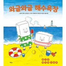 와글와글 해수욕장 즐거운해수욕그림책, 상품명