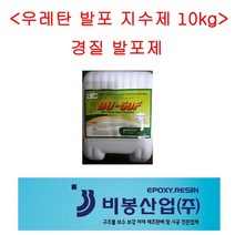 비봉산업 방수자재 발포우레탄 발포제 지수제 우레탄