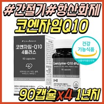 항산화제 항산화 영양제 코엔자임 큐텐 큐10 코큐텐 COQ10 Q10 아연 셀렌 비타민 C D 환절기 간절기 추천 높은 혈압 감소 관리 케어 조절 50대 60대 70대 80대 선물