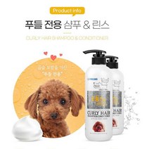 건강한 곱슬모발 푸들전용 샴푸린스 피부건조 강아지탄산스파 발세척