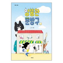(사은품) 엉뚱한 문방구 |제제의숲 | + 빠른배송