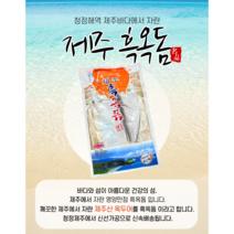 제주옥돔 동문재래시장 반건조 제주산 옥두어 흑옥돔 특대1kg 3마리, 3개