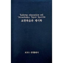 [검정] 헬라어 요한복음과 계시록, 로고스성경출판사