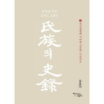 씨족의 사록 4 : 숫자로 엿본 조선 500년 국가발전에 기여한 가문의 이모저모(수안 이씨 - 초계 정씨), 도서