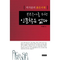 부르주아를 위한 인문학은 없다, 인간사랑, 박가분 저