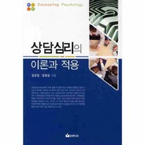 상담심리의 이론과 적용, 선학사, 김은정, 임정섭