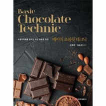 베이직 초콜릿 테크닉 쇼콜라티에를 꿈꾸는 모든 분들을 위한, 상품명