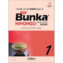 BUNKA NIHONGO 중급회화 1(NEW), 시사일본어사