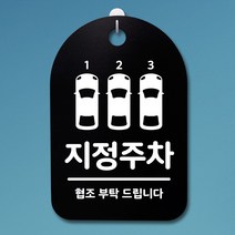 뭉키데코 안내판 표지판 팻말 알림판 표시판 감성문패 사무실표찰 사인 경고판_S3_200_지정주차_(H30)_블랙, 200_지정주차_(H30)_블랙