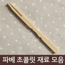 파베초콜릿 재료모음, 1개, 81_두발포크 대나무 30개