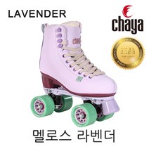차야 멜로스 라벤더 성인용 롤러스케이트 독일 정품, EU39/248mm/245~250
