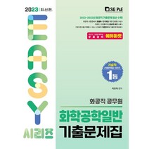 2023 화공직 화학공학일반 기출문제집, 서울고시각(SG P&E)