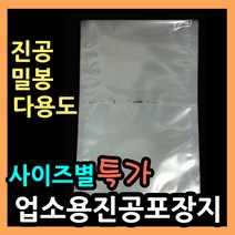 업소용진공포장지 (사이즈별다양) 진공 밀봉 실링포장 다용도비닐팩 실링팩 밀봉비닐팩 포장비닐 실링비닐 음식 액체 진공봉투 진공비닐팩 음식포장지 육수포장 진공파우치 진공포장봉투, (9).비닐팩 25X45-100매.