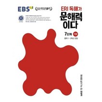 EBS ERI 독해가 문해력이다 7단계 - 기본 (중학 1-2학년 권장), EBS ERI 독해가 문해력이다 7단계 기본