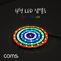 아율원트_Coms 원형 LED 점멸등 100mm 램프(랜턴) DC전원(오토바이 자동차 설치) 에폭시 방수. 컬러조명(색) 튜닝 차량용 등 용 엘이디등 싸이키 _RUwan+아율원, 단일상품＃