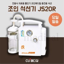 [당일발송] 충전형 석션기 JS20R 조인 / 전동 썩션중형 충전가능 / 노시부 호환, 1세트