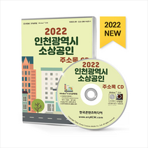 2022 인천광역시 소상공인 주소록 CD + 미니수첩 증정, 편집부, 한국콘텐츠미디어(매일넷앤드비즈)