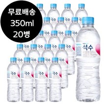 하이트 진로 석수 350ml x 20병 생수 물 0.5리터 0.5L, 상세페이지 참조, 상세페이지 참조