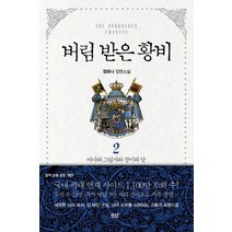 버림 받은 황비 2: 바다와 그림자와 장미와 달:정유나 장편소설, 디앤씨미디어, 정유나