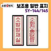 소방일번지 축광 유도표지판 소방방재실 소방전 충압펌프 야광 안전표지판 위치표시 방향표지판