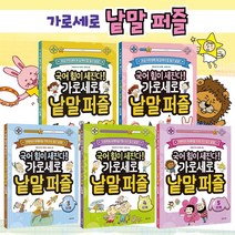 국어 힘이 세진다 가로세로 낱말 퍼즐 1-5단계 전5권+CU상품권 2천원, 단품, 단품