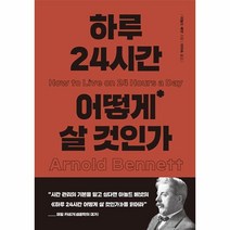 웅진북센 하루 24시간 어떻게 살 것인가 양장, One color | One Size, 9791164456321