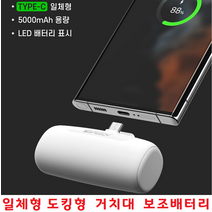 스마트폰충전기 일체형 도킹형 휴대용 보조배터리 5000mAh C타입충전기 LG 벨벳 G8 G7 G6 V50S V40 전기종, 선택2번 아이폰8핀 - 화이트