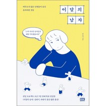 이달의 남자 + 미니수첩 증정, 이도나, RHK