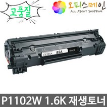 HP호환 레이저젯프로 P1102W 1.6K 재생토너 선명한품질 CE285A