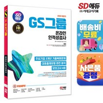 2023 하반기 SD에듀 GS그룹 온라인 인적성검사 최신기출유형+모의고사 4회+무료GS특강, 없음