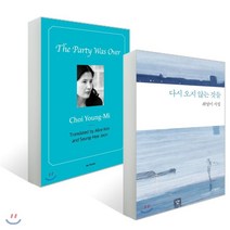 다시 오지 않는 것들 + The Party Was Over, 이미