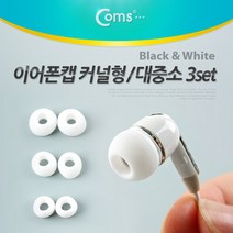 Coms coms 이어폰캡 커널형(대중소 3set) 교체용캡, NA860, 화이트