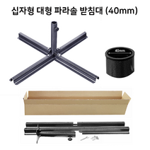 대형 조립식파라솔 받침대 40mm 파라솔 파라솔 받침대 십자형파라솔받침대 파라솔거치대 파라솔 대형파라솔 파라솔 캠핑용품 이중파라솔 캐노피캠핑체어 스툴 침대매트 캠핑 야외관람 낚시의자 파라솔받침대, 단품