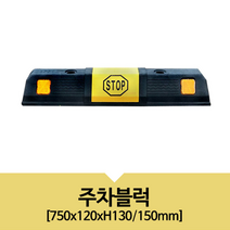 PE 고무 주차 턱 스톱바 방지턱 블럭 스토퍼 카스토퍼 소 주차장 블록, 상품선택, 아스콘용