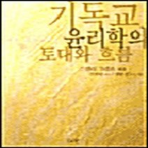 IVP 새책-스테이책터 [기독교 윤리학의 토대와 흐름] -IVP-스탠리 그렌츠 지음 신원하 옮김-신학일반-20010305 출, 기독교 윤리학의 토대와 흐름