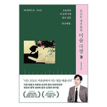 도슨트 정우철의 미술 극장 2 / EBS BOOKS서적 책 도서 |+ SPEED배송 | 안전포장 | 사은품 | (전1권)