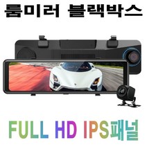 룸미러 블랙박스 FHD 전후방 2채널 후방카메라 IPS패널 10.88인치 터치스크린 64MB, 시거잭타입+실외용후방카메라