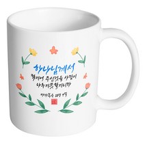 핸드팩토리 캘리 성경말씀 머그컵 99종, 1개, B65_마가복음 10:9 머그컵