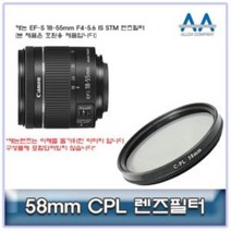 캐논 EF-S 18-55mm F4-5.6 IS STM CPL필터 58mm호환용 58mmCPL필터 CPL필터 58mm필터 편광필터 58mmCPL, 상품선택