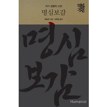 명심보감:자기 성찰의 고전, 휴머니스트, 법립본