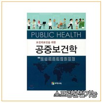 (의학교육) 2020 보건의료인을 위한 공중보건학, 분철안함